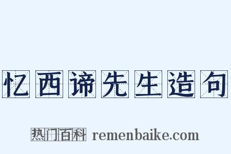 忆西谛先生造句是什么意思的图片